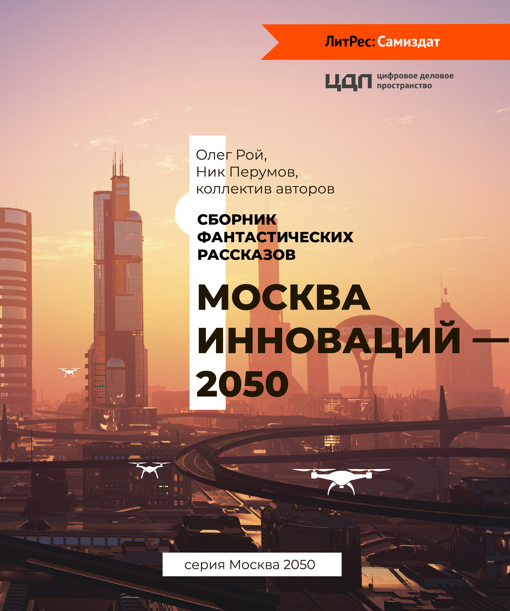 Обложка книги «Москва инноваций – 2050»
