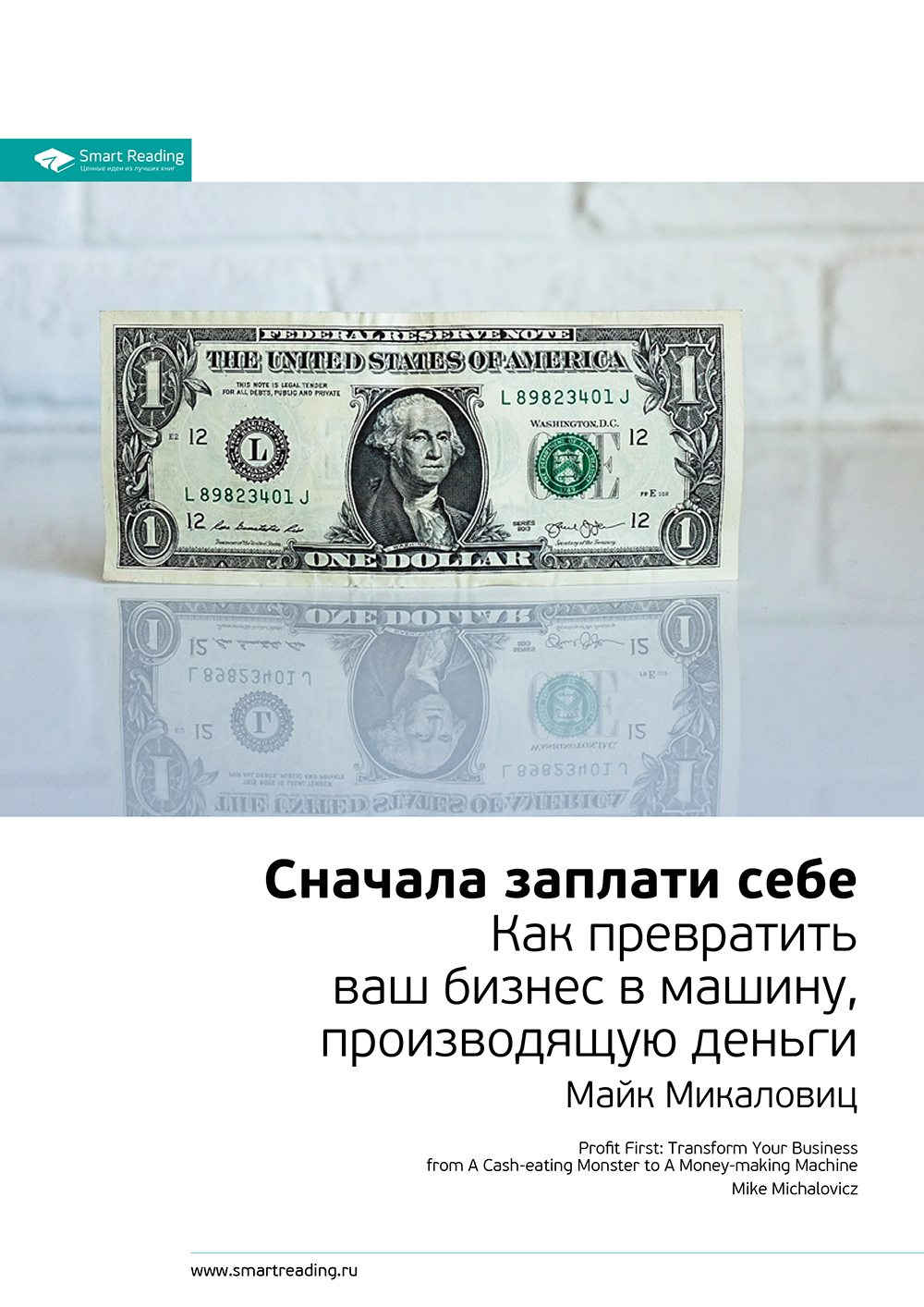 Обложка книги «Ключевые идеи книги: Сначала заплати себе. Превратите ваш бизнес в машину, производящую деньги. Майк Микаловиц»