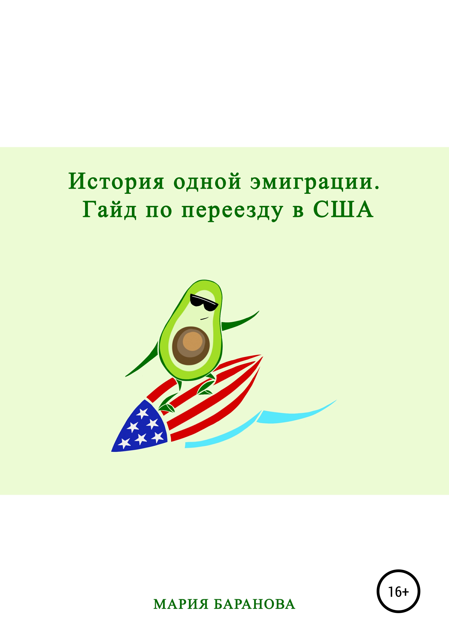 Обложка книги «История одной эмиграции. Гайд по переезду в США»