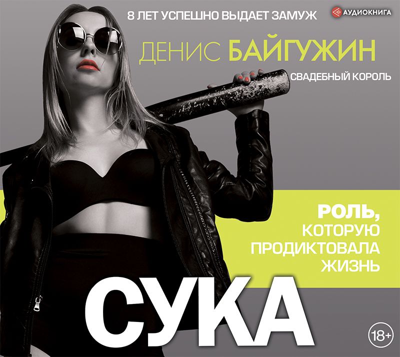 Обложка книги «Сука. Роль, которую продиктовала жизнь»