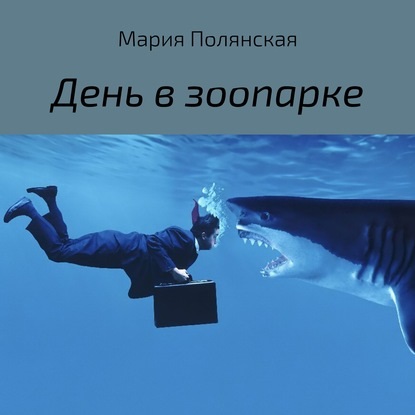 Обложка книги «День в зоопарке»