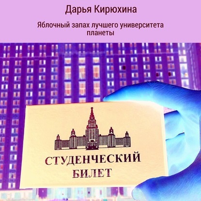 Обложка книги «Яблочный запах лучшего университета планеты»