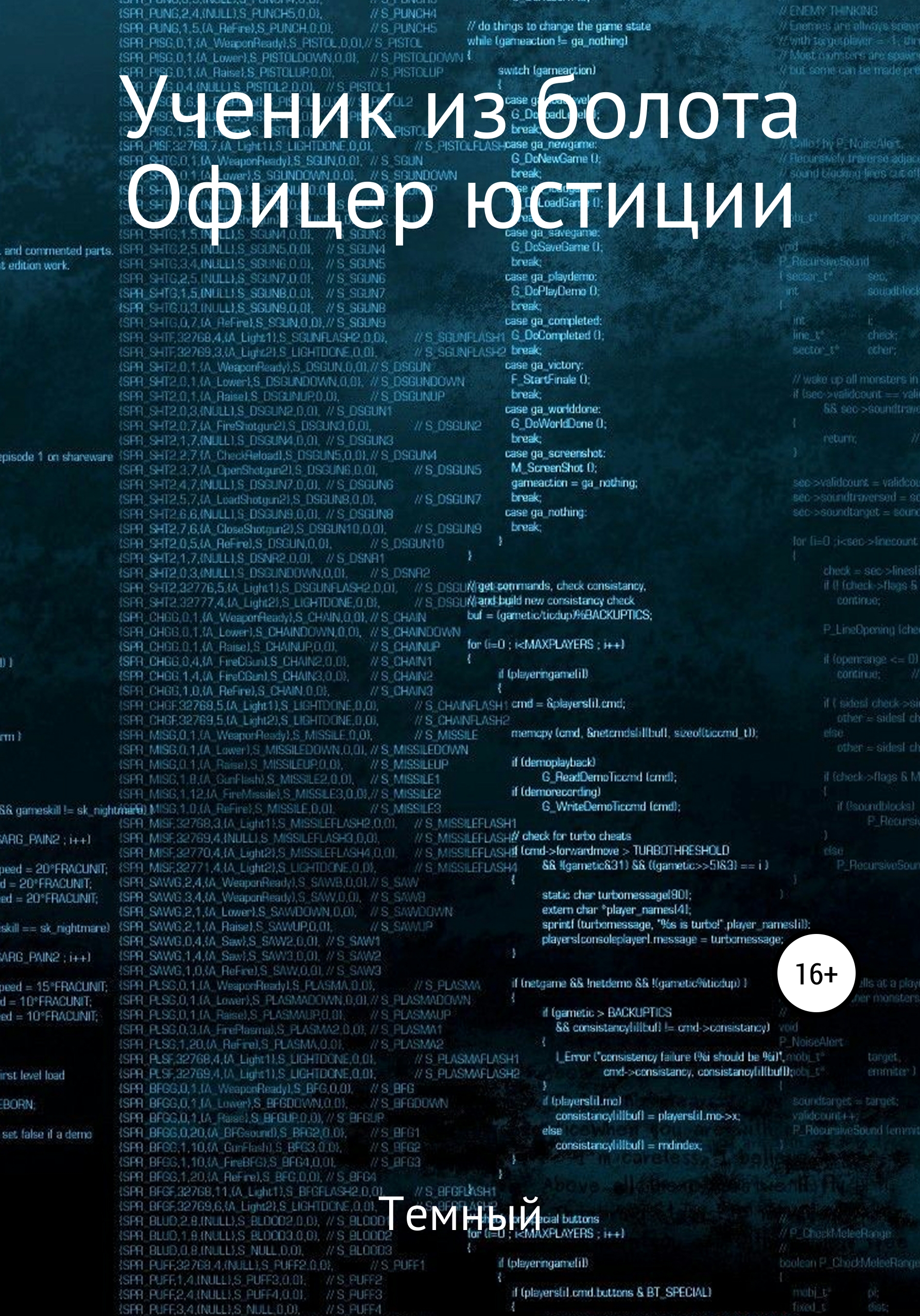 Обложка книги «Ученик из болота. Офицер юстиции»