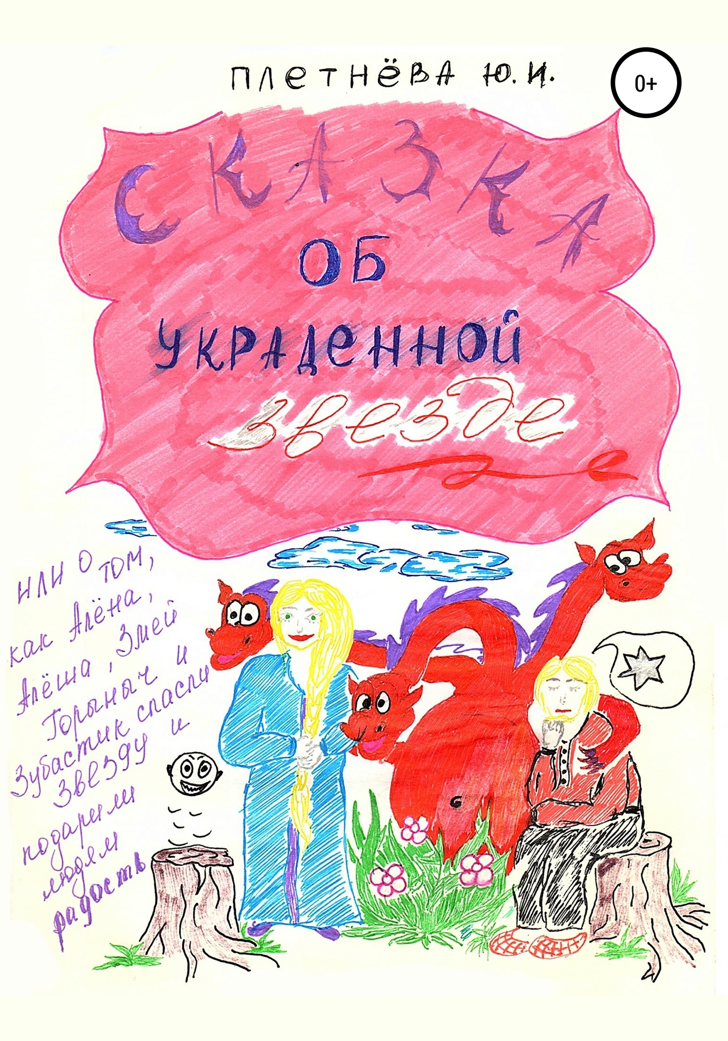 Обложка книги «Сказка об украденной звезде, или О том, как Алёна, Алёша, Змей Горыныч, богатырь славный и Зубастик спасли звезду и вернули людям радость»