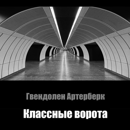 Обложка книги «Классные ворота»