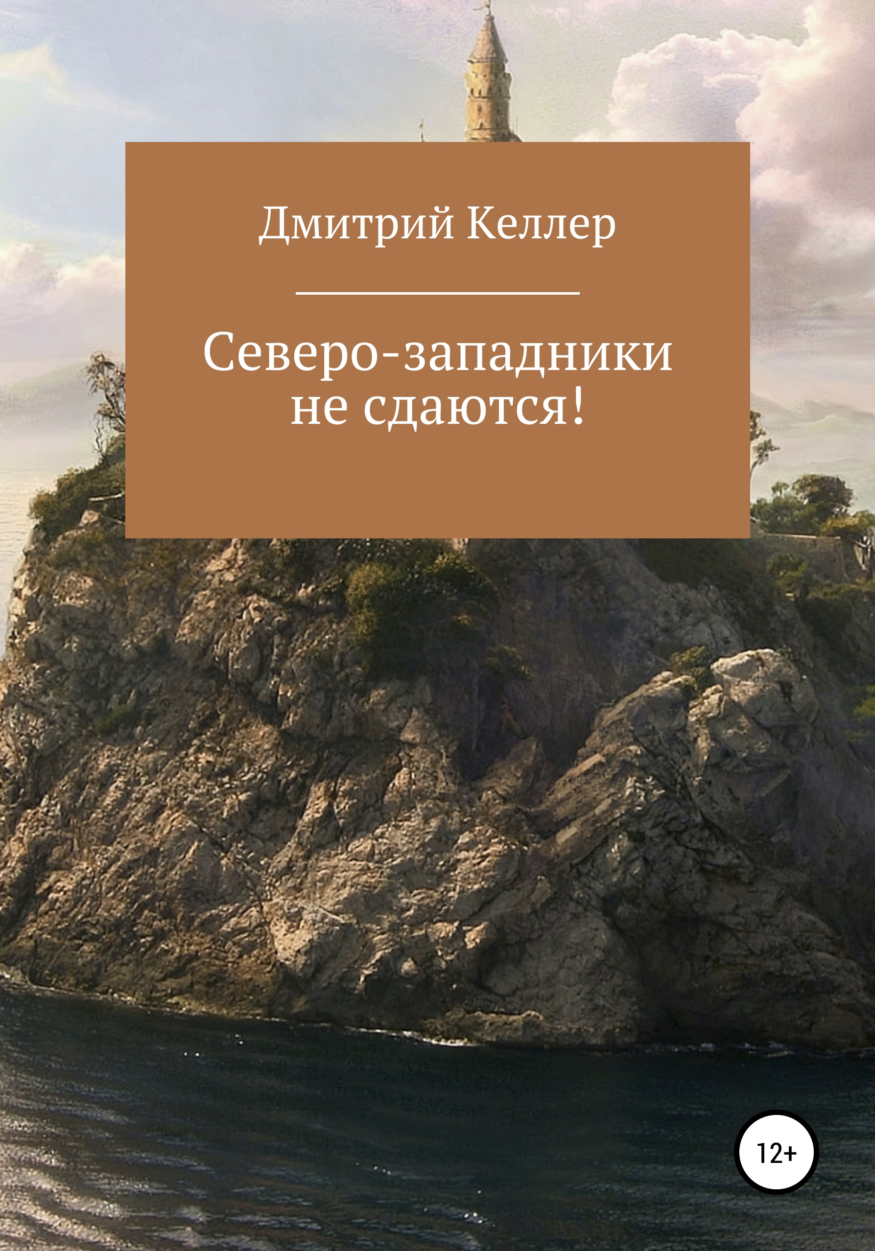 Обложка книги «Северо-западники не сдаются!»