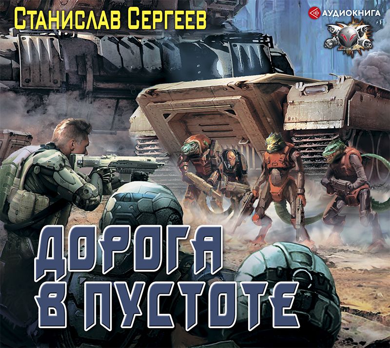 Обложка книги «Солдаты Армагеддона: Дорога в пустоте»