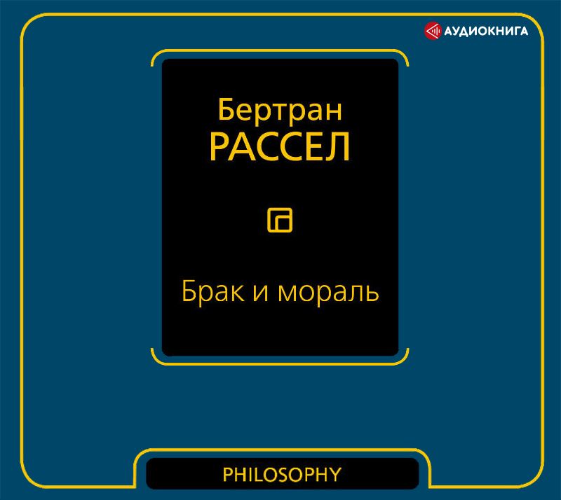Обложка книги «Брак и мораль»