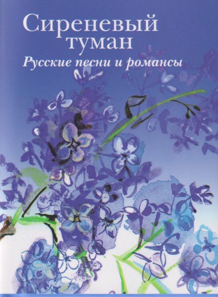 Обложка книги «Сиреневый туман. Русские песни и романсы разных лет»