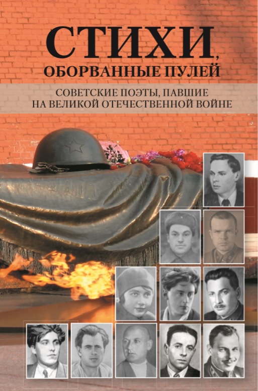 Обложка книги «Стихи, оборванные пулей. Советские поэты, павшие на Великой отечественной войне»
