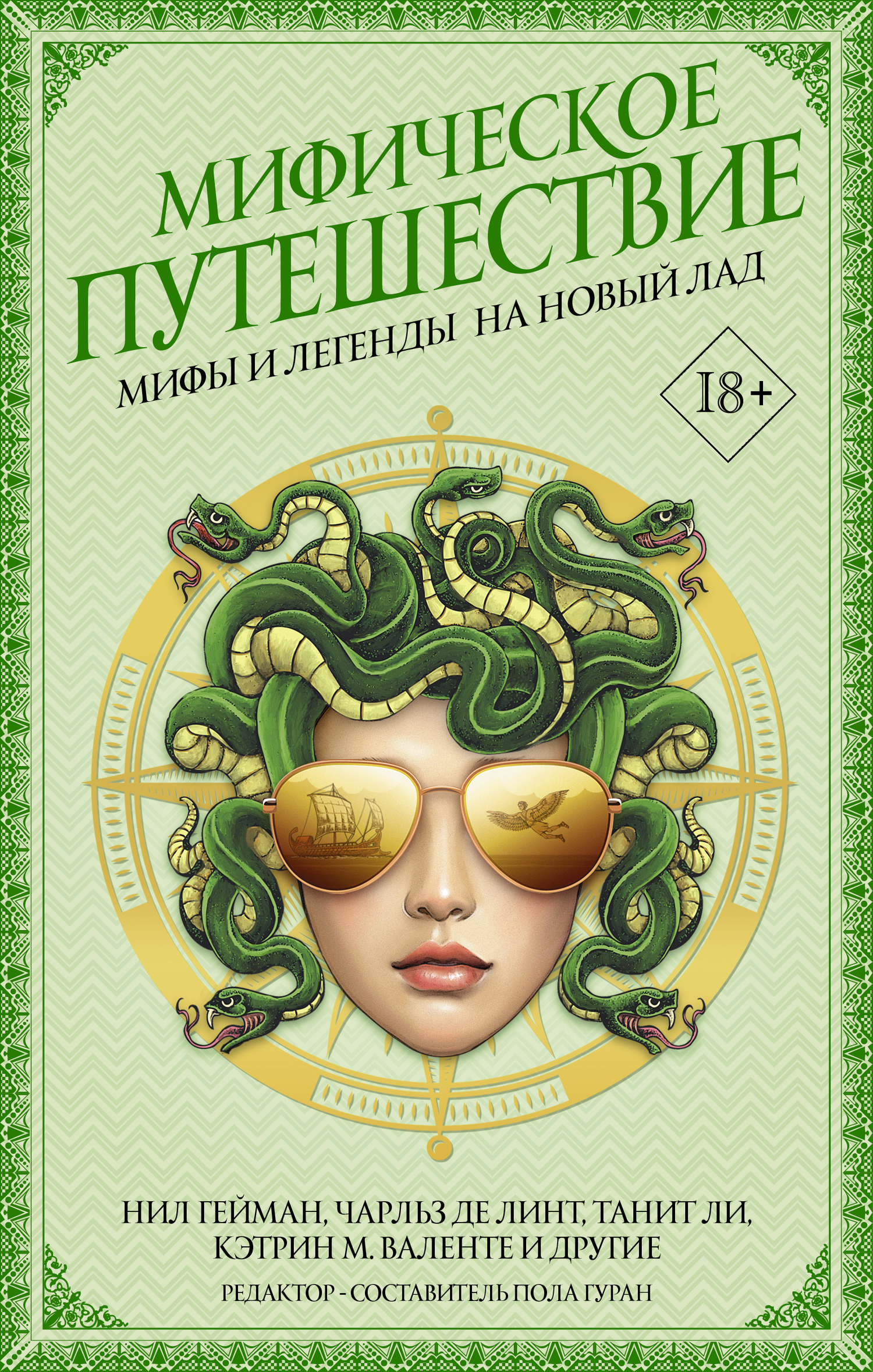 Обложка книги «Мифическое путешествие: Мифы и легенды на новый лад»