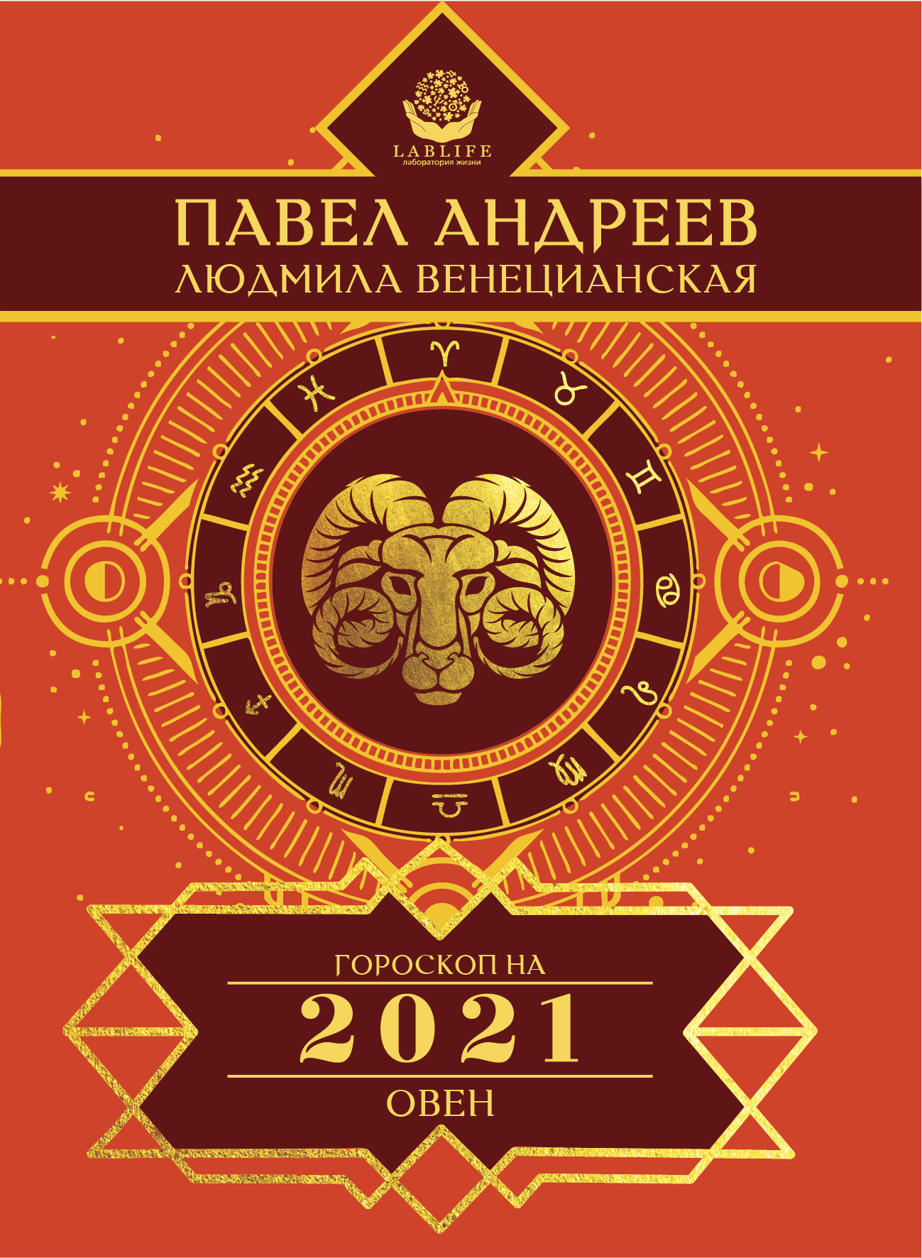 Обложка книги «Овен. Гороскоп 2021»