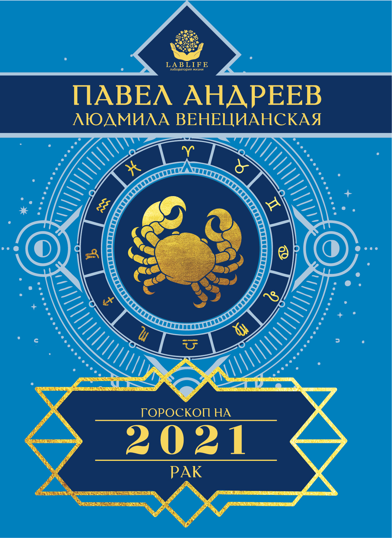 Обложка книги «Рак. Гороскоп 2021»