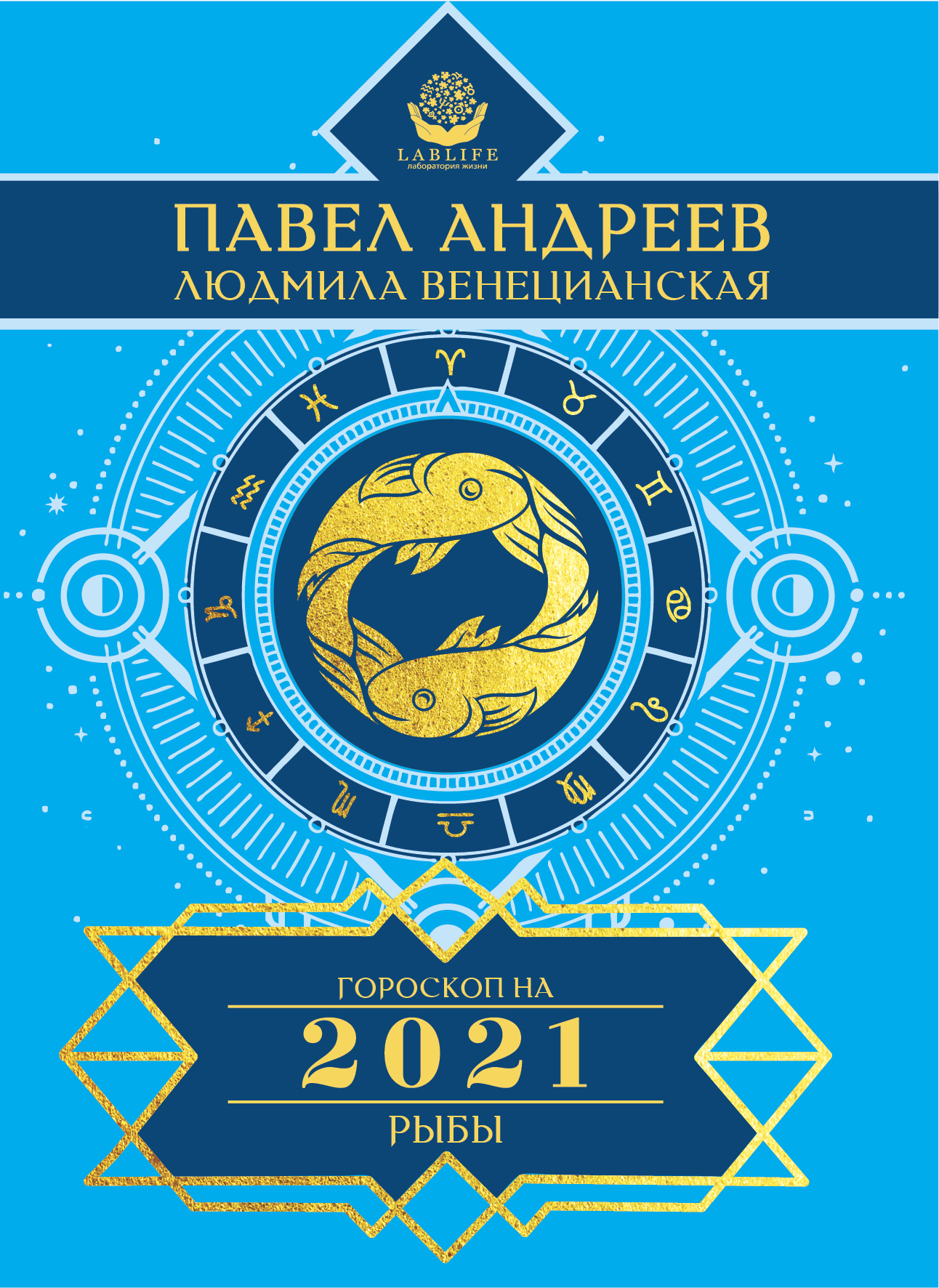 Обложка книги «Рыбы. Гороскоп 2021»