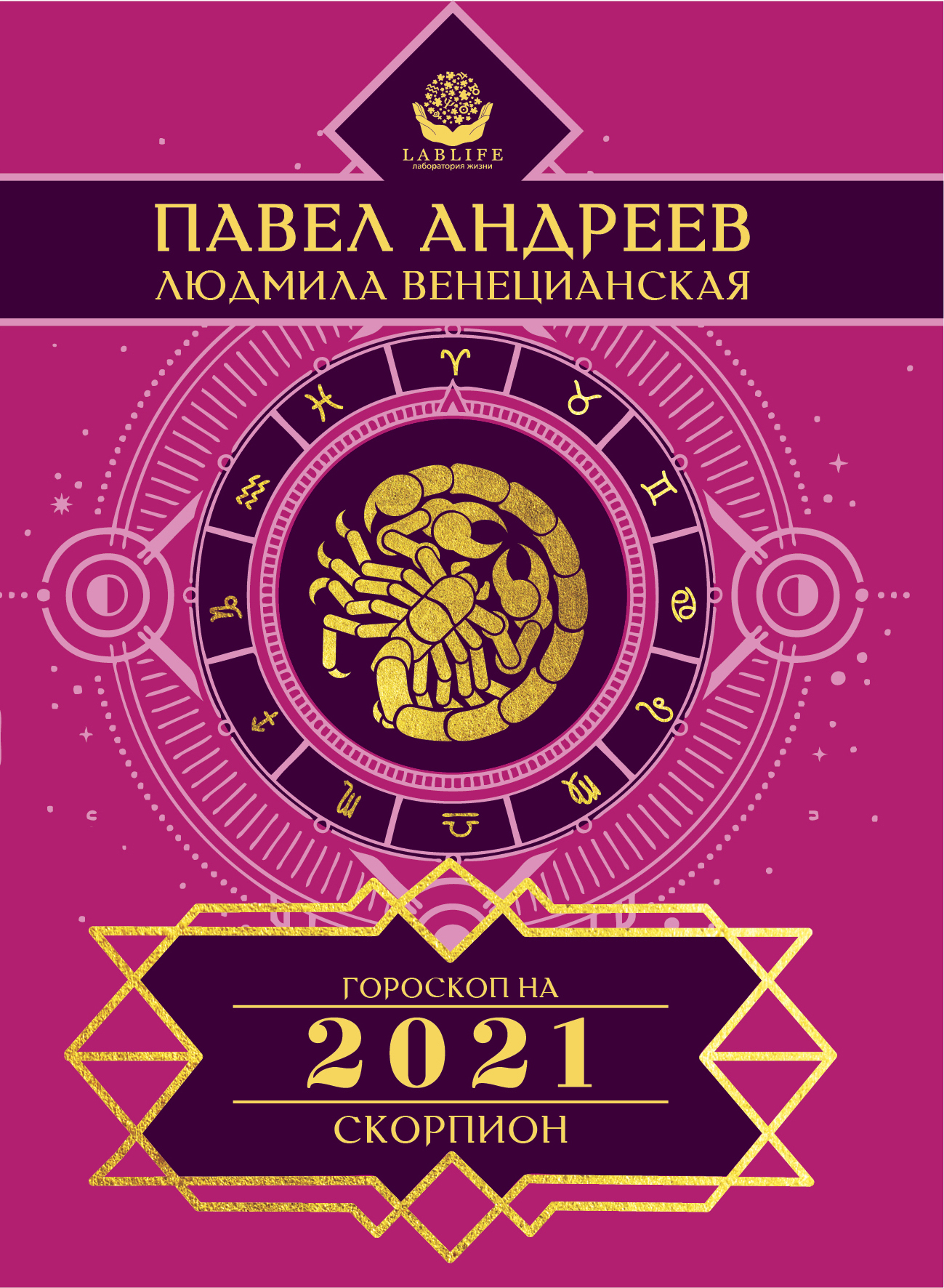 Обложка книги «Скорпион. Гороскоп 2021»