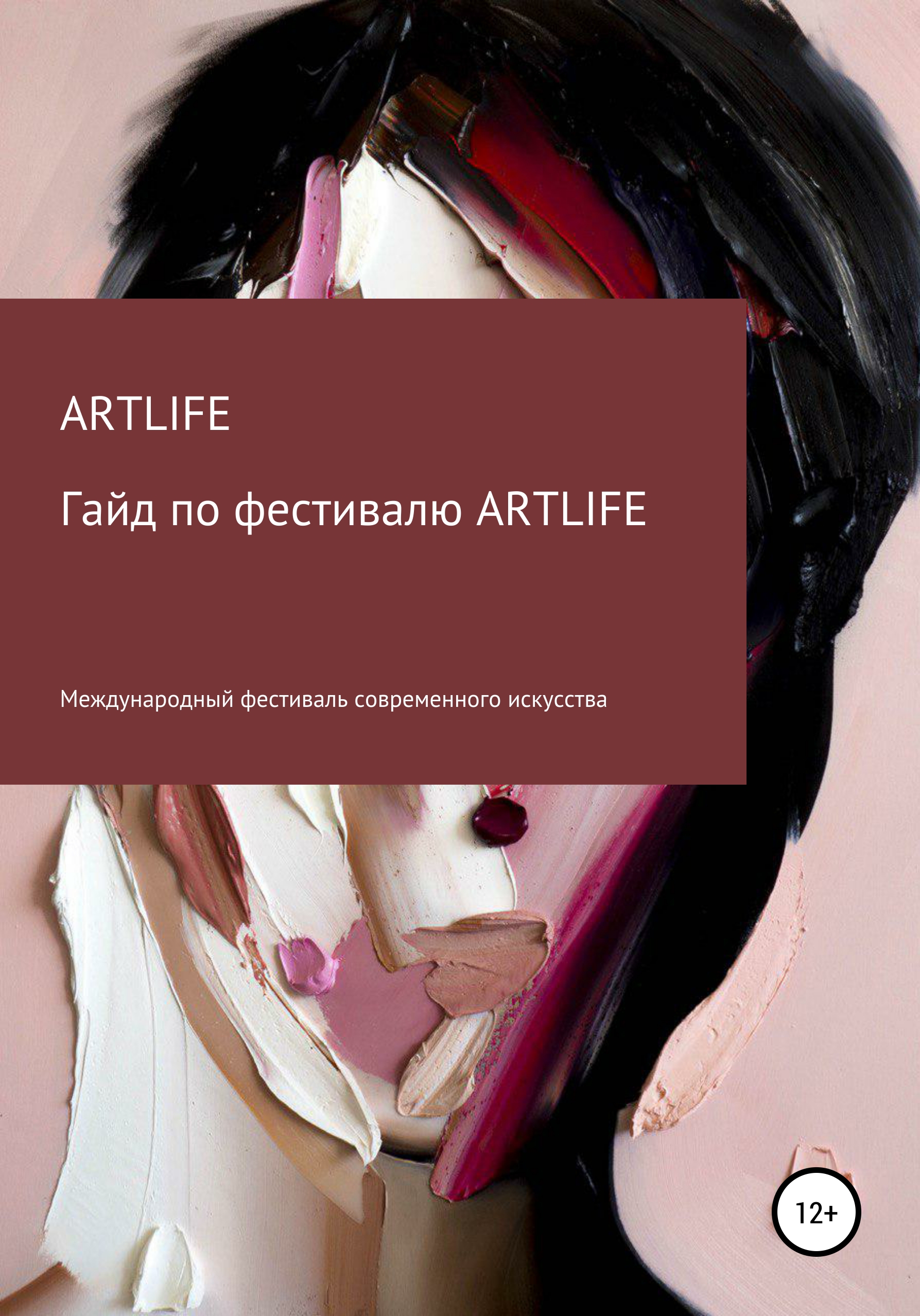 Обложка книги «Гайд по фестивалю ARTLIFE»