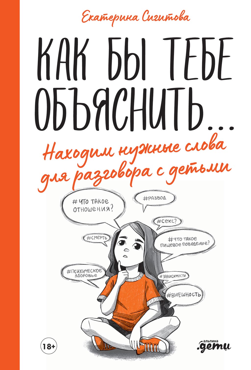 Обложка книги «Как бы тебе объяснить… Находим нужные слова для разговора с детьми»