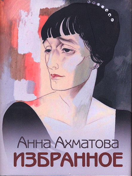 Обложка книги «Избранное»