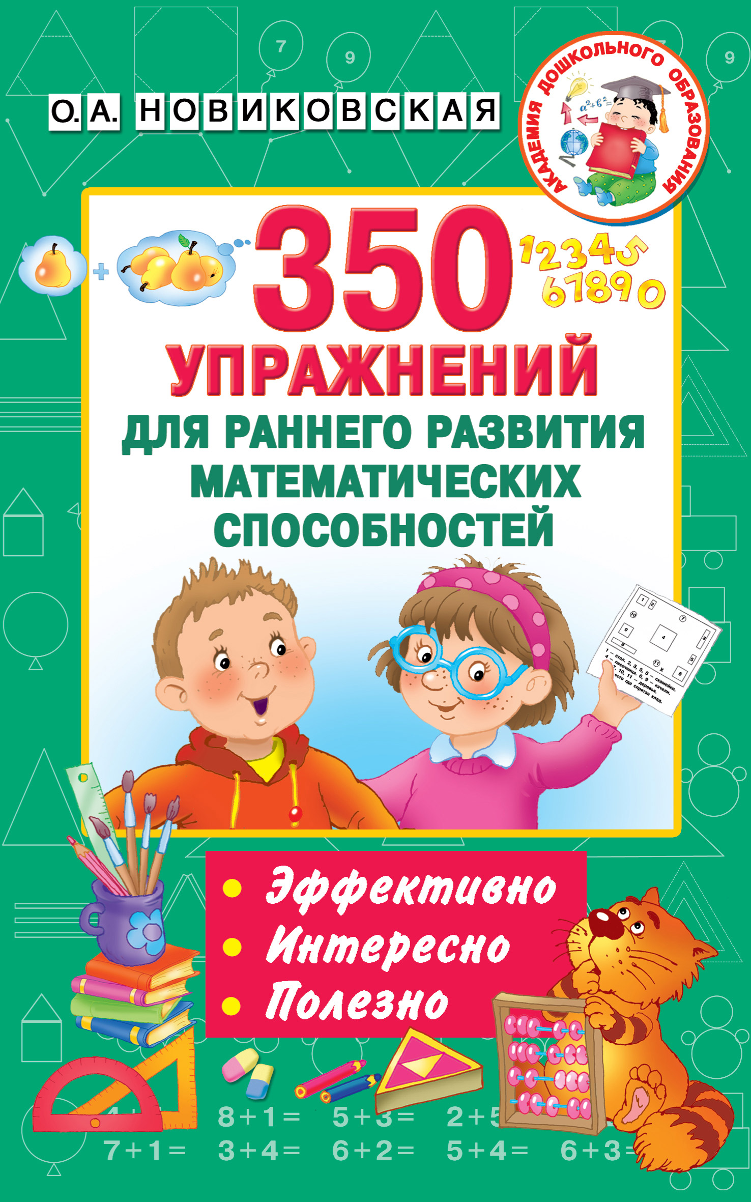Обложка книги «350 упражнений для раннего развития математических способностей»