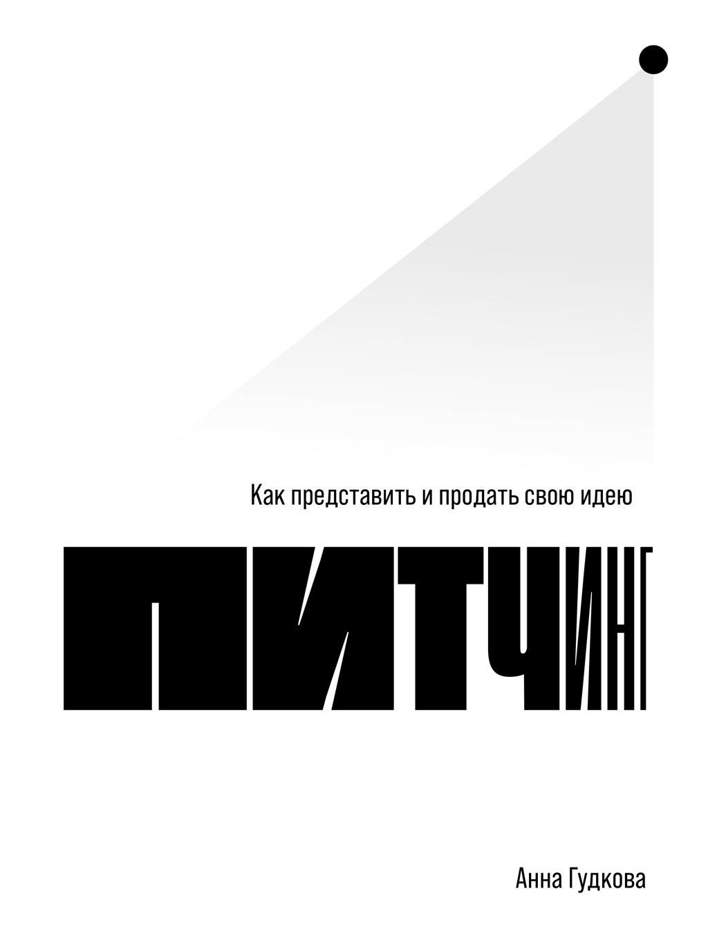 Обложка книги «Питчинг. Как представить и продать свою идею»