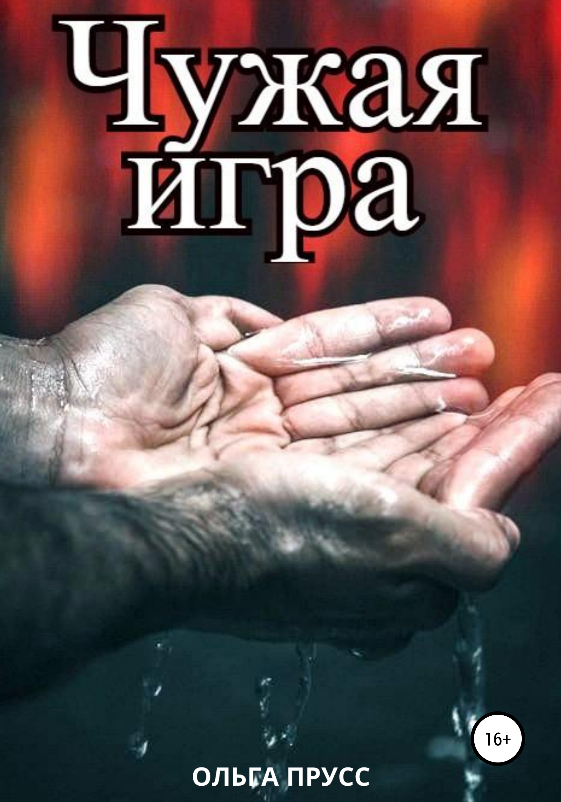Обложка книги «Чужая игра»
