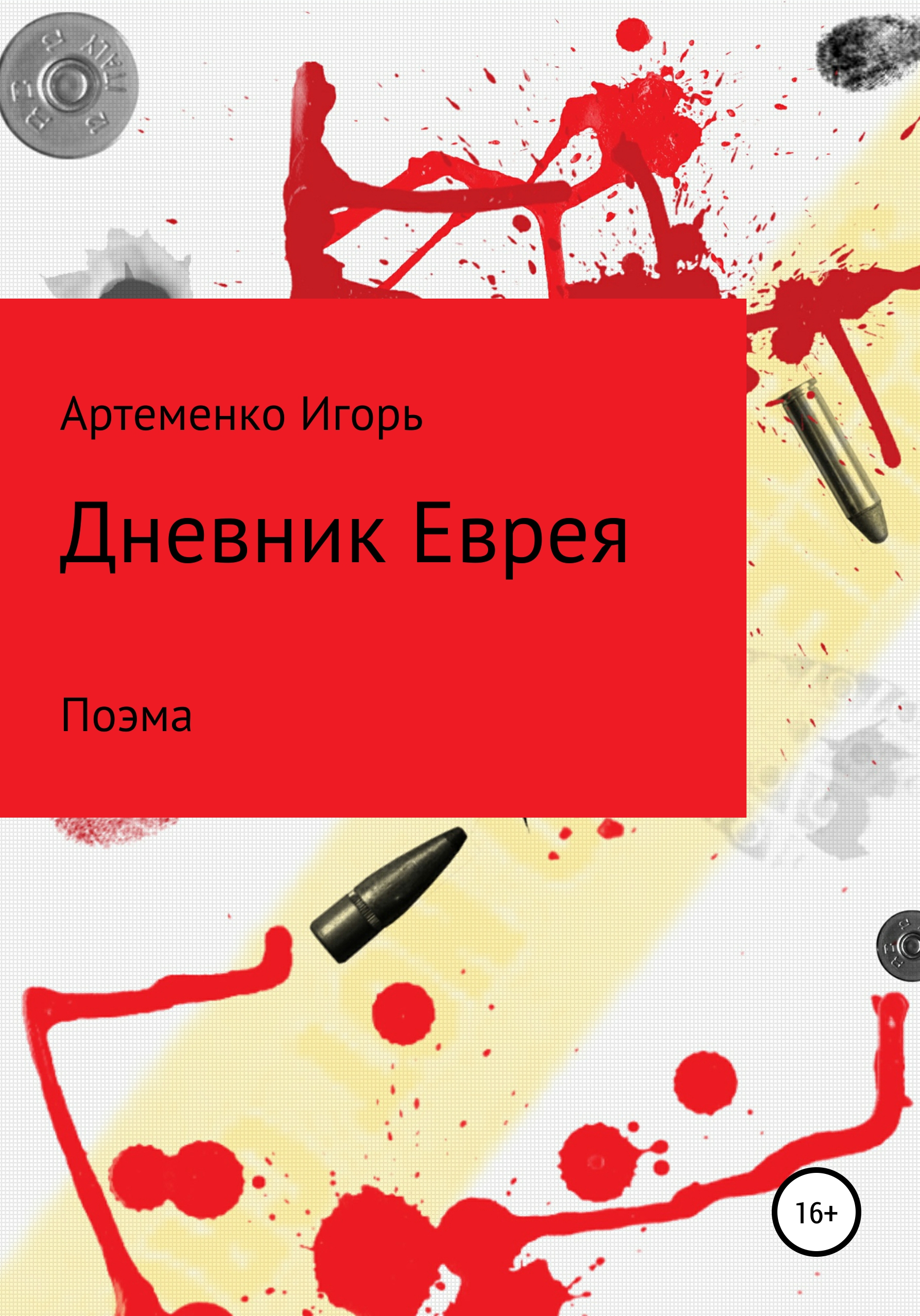 Обложка книги «Дневник еврея. Поэма»