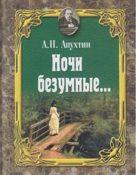 Обложка книги «Ночи безумные… Романсы. Избранная лирика.»