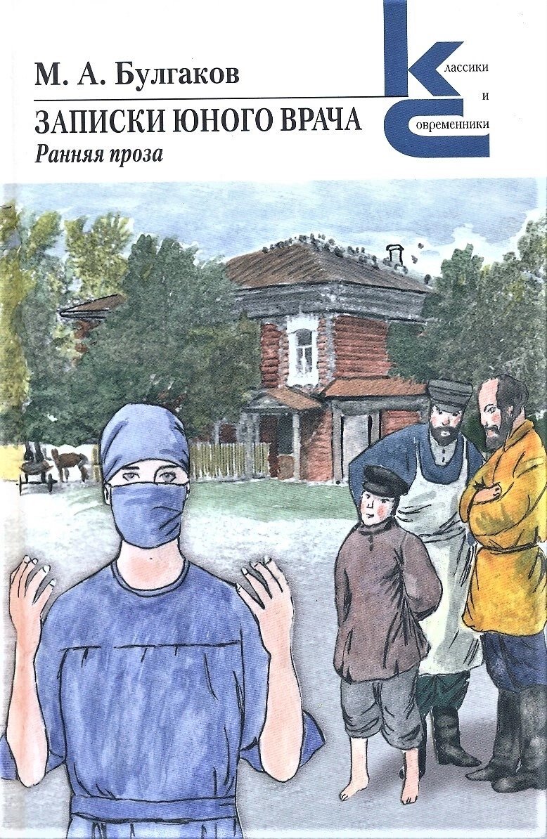 Обложка книги «Записки юного врача. Ранняя проза»