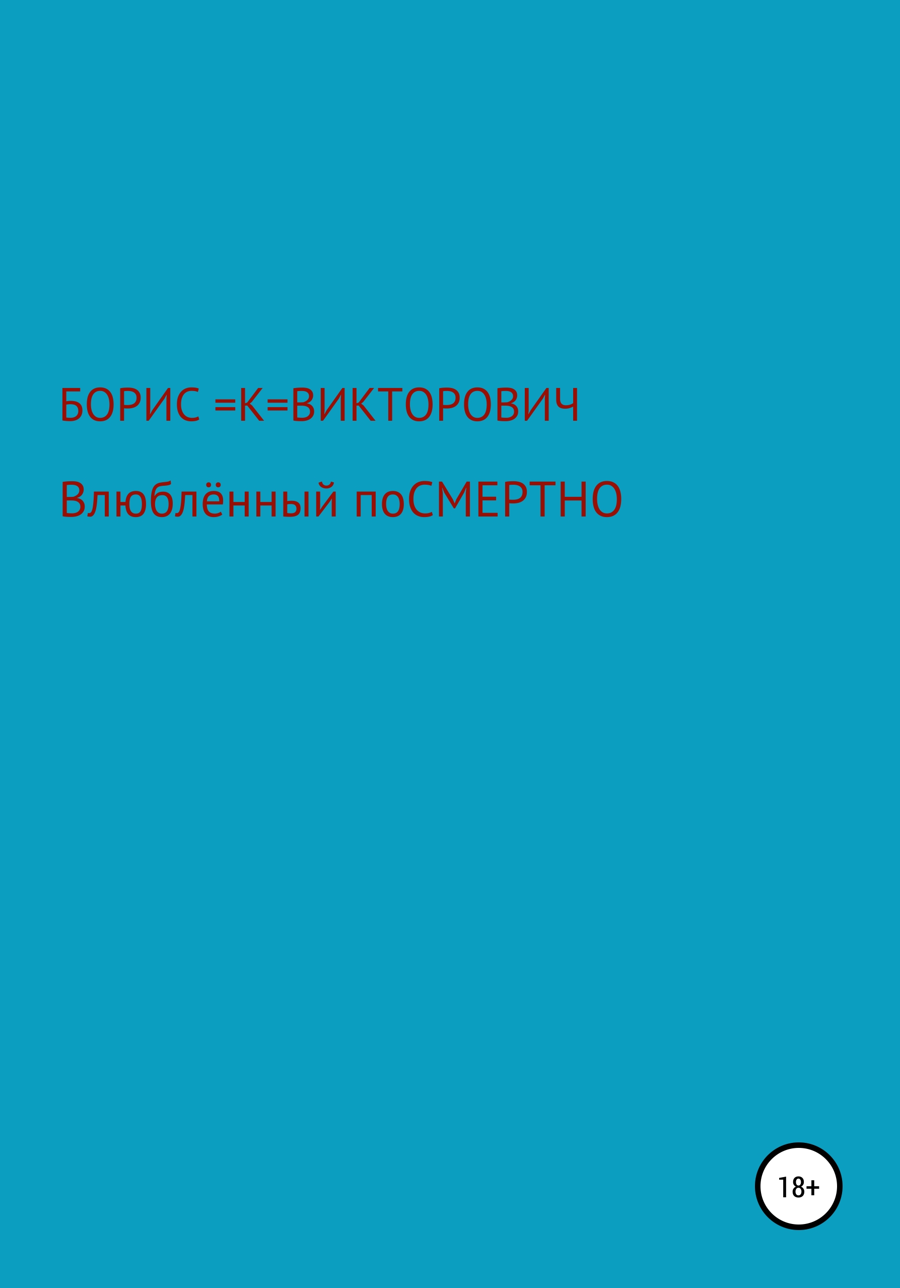 Обложка книги «Влюбленный посмертно»