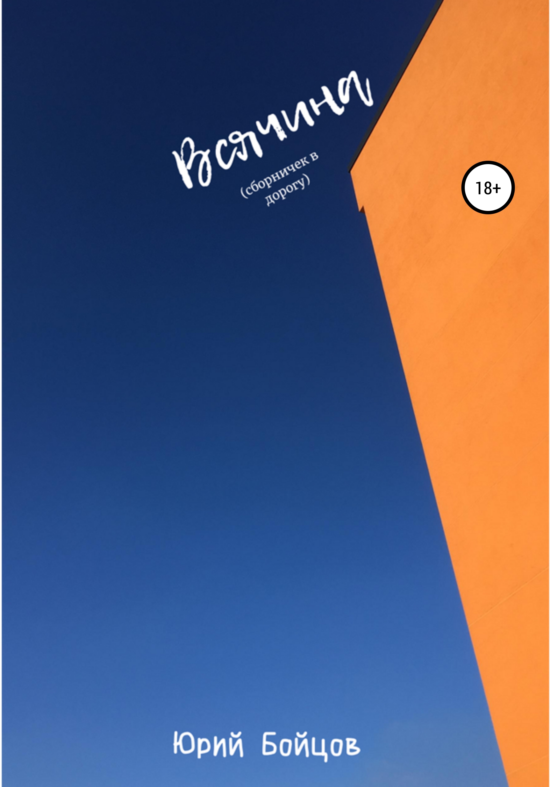 Обложка книги «Всячина. Сборничек в дорогу»
