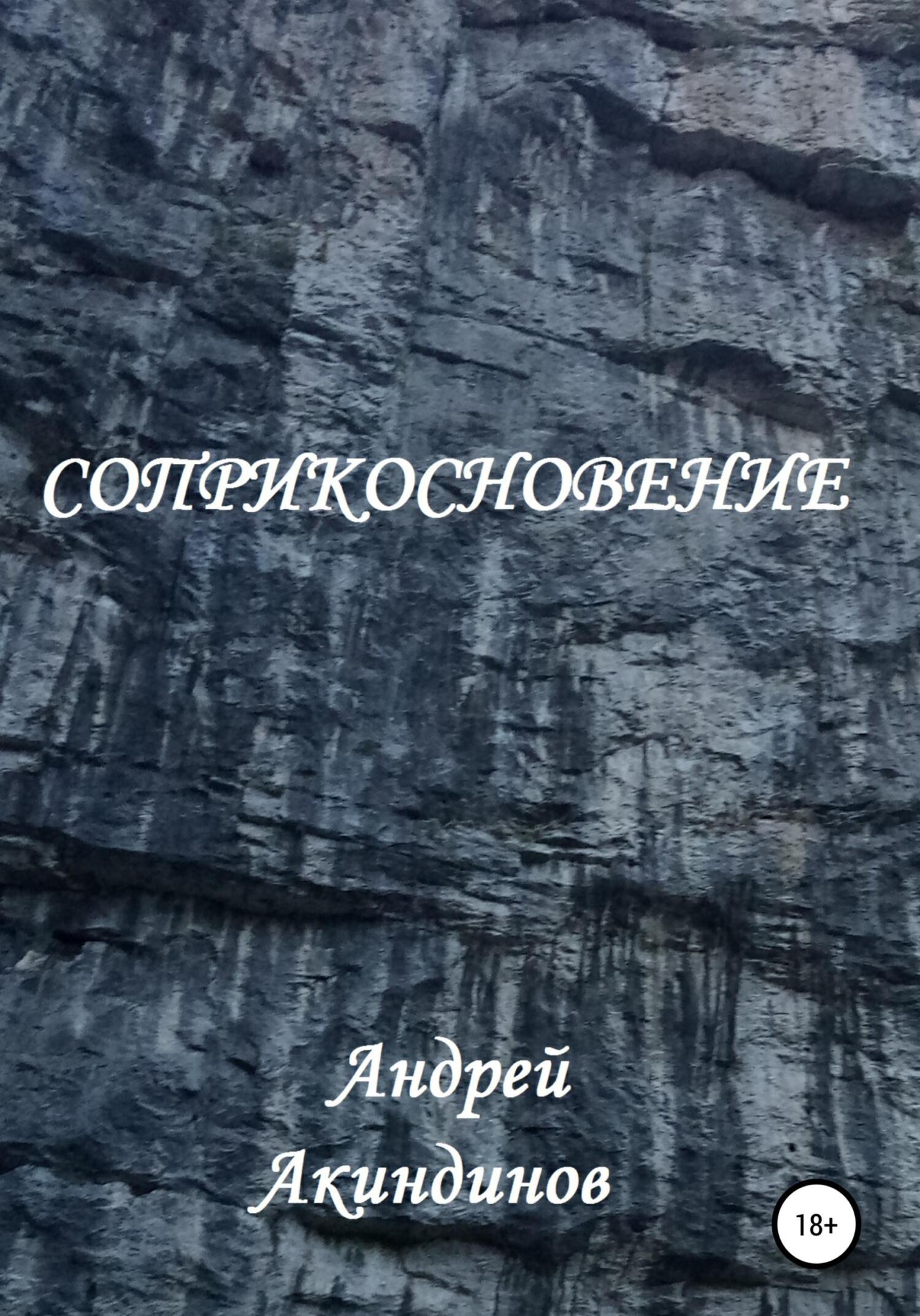 Обложка книги «Соприкосновение»