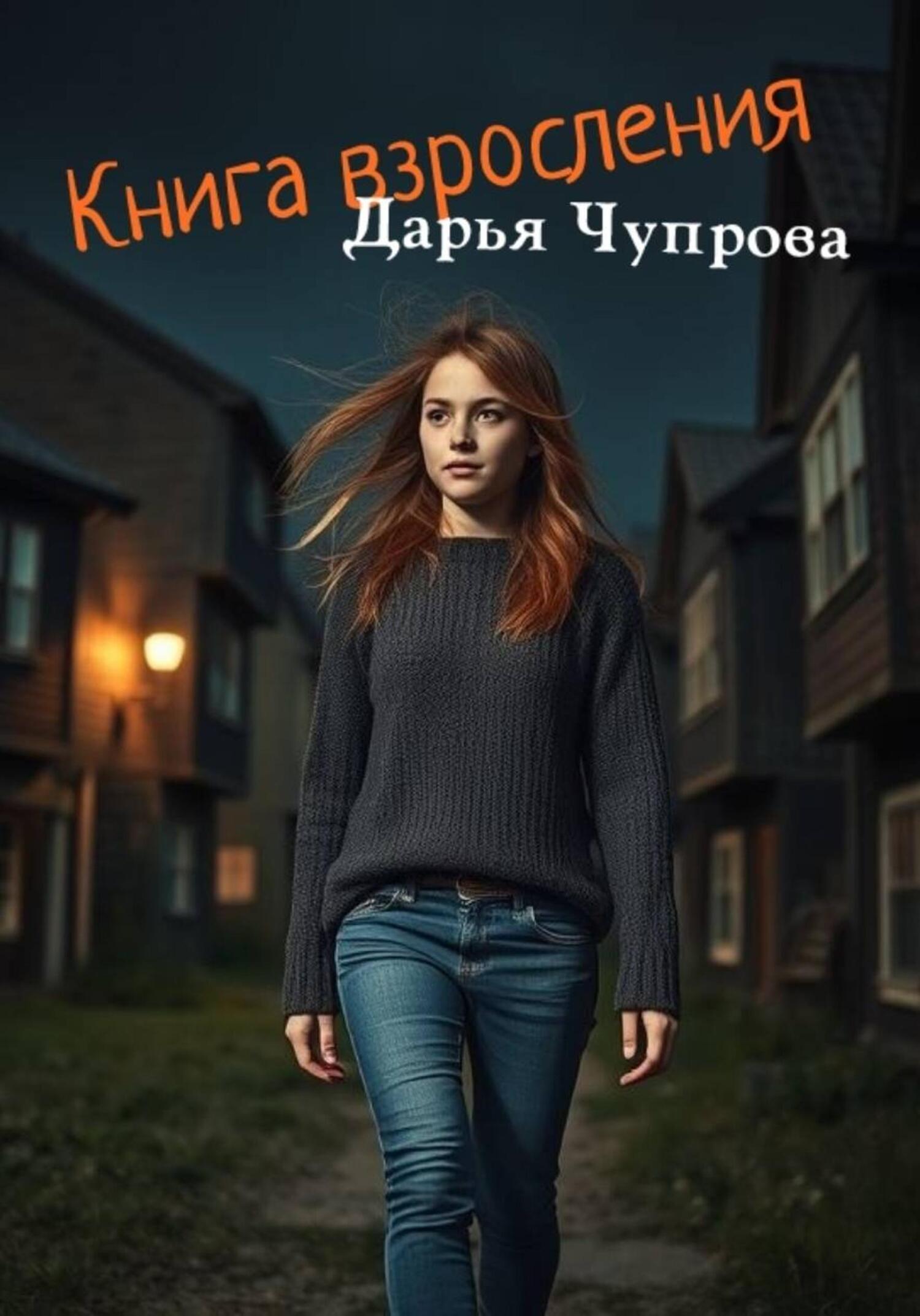 Обложка книги «Книга взросления. В двух историях»