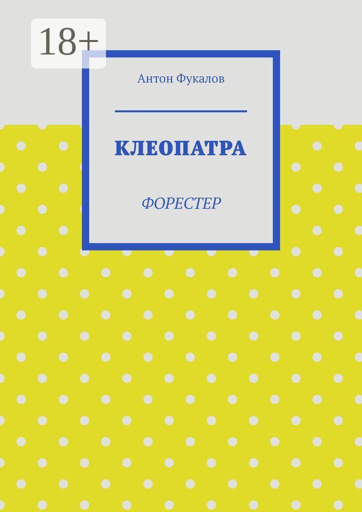 Обложка книги «Клеопатра. Форестер»