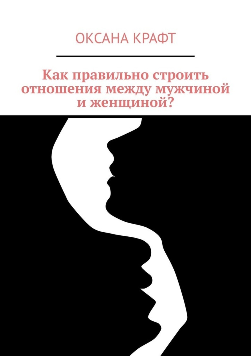 Обложка книги «Как правильно строить отношения между мужчиной и женщиной?»