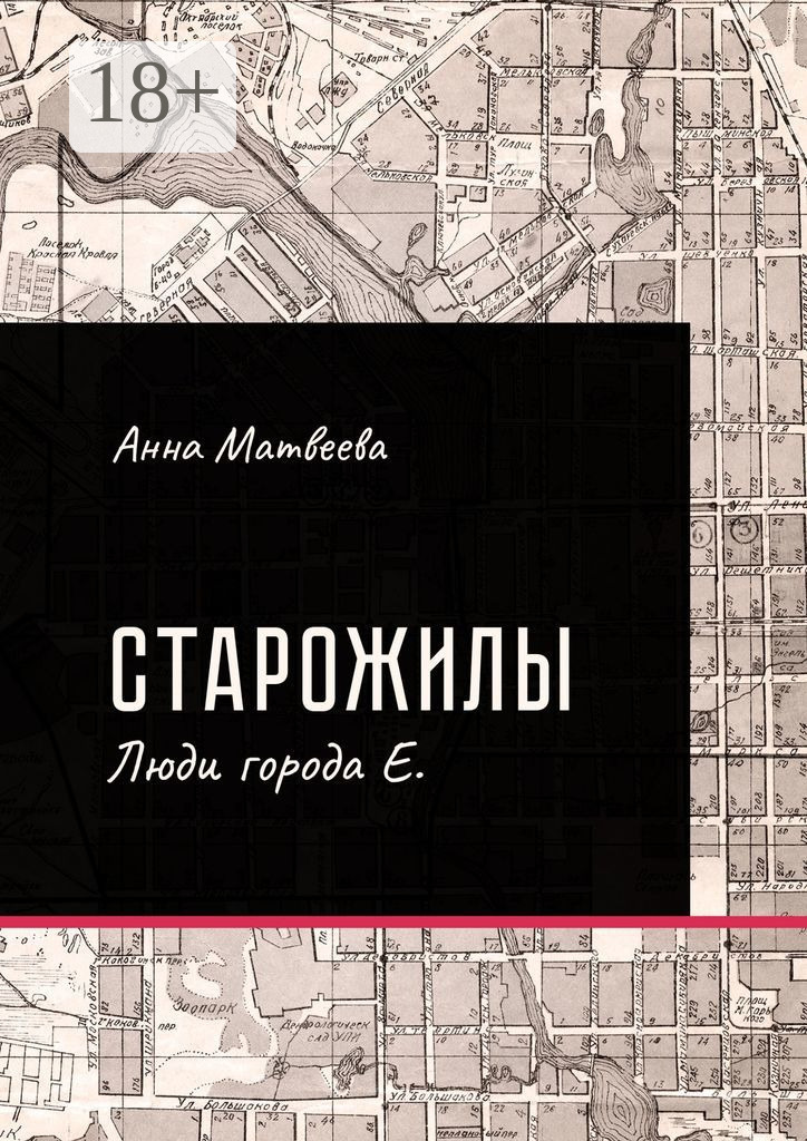 Обложка книги «Старожилы. Люди города Е.»