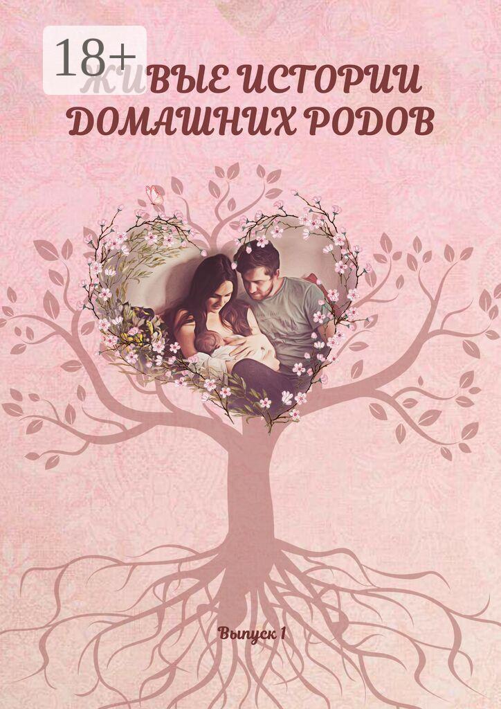 Обложка книги «Живые истории домашних родов»