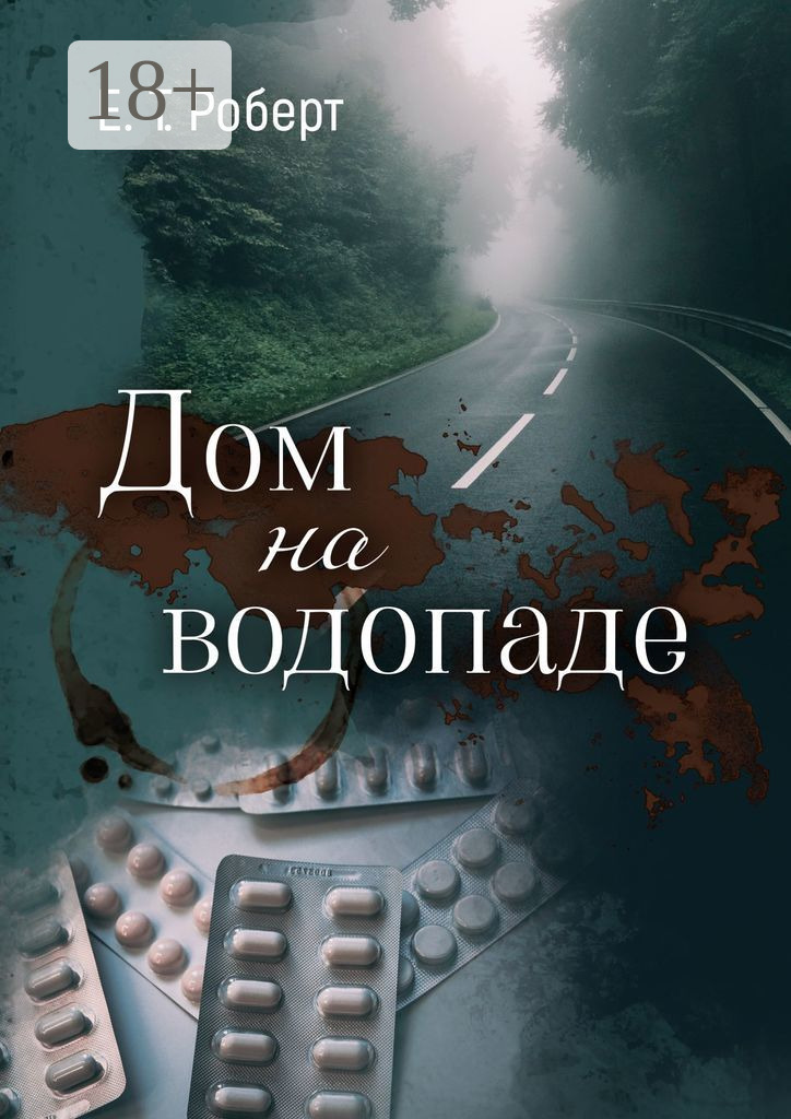 Обложка книги «Дом на водопаде»