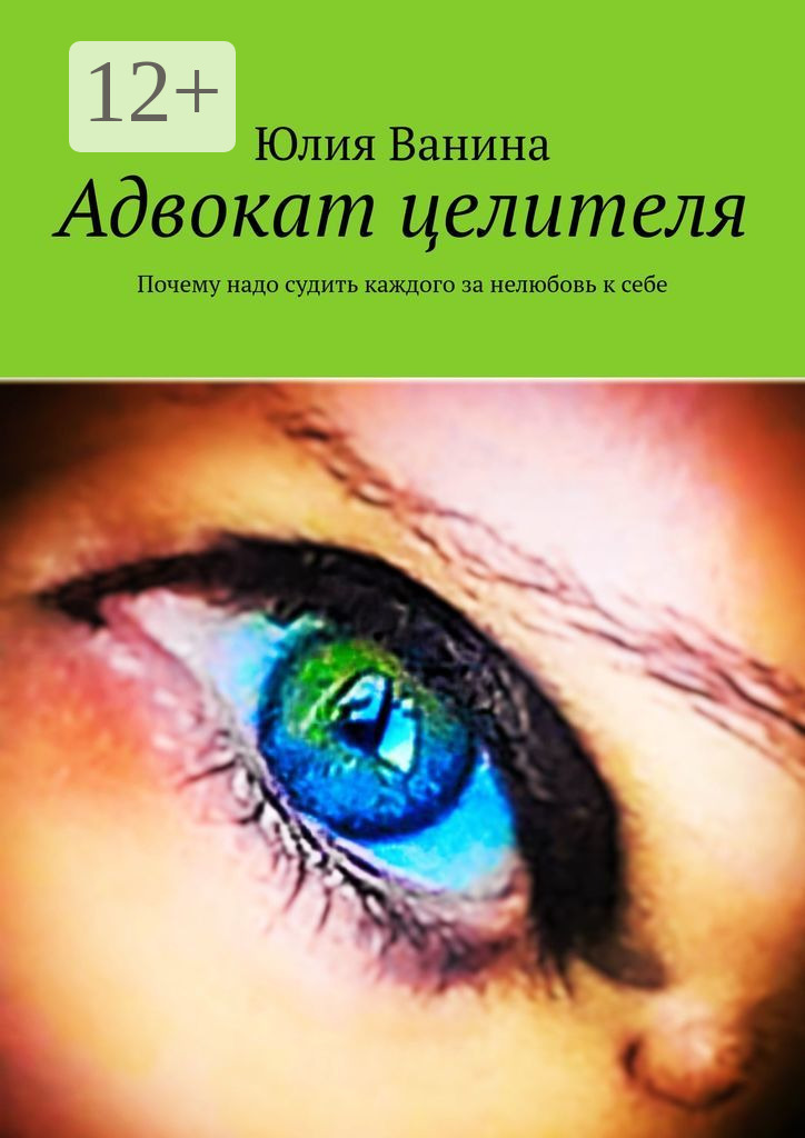 Обложка книги «Адвокат целителя. Почему надо судить каждого за нелюбовь к себе»