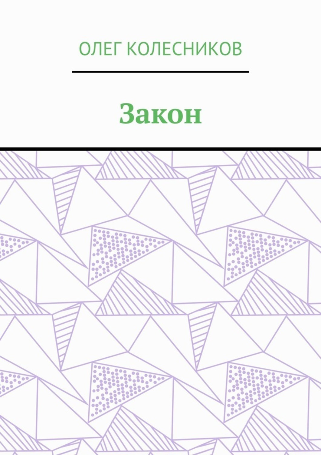 Обложка книги «Закон»