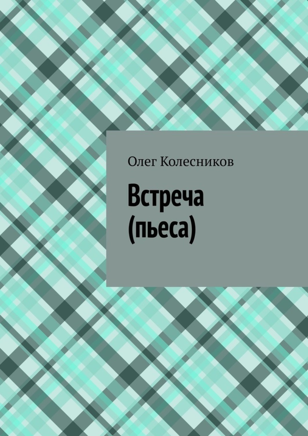 Обложка книги «Встреча. Пьеса»