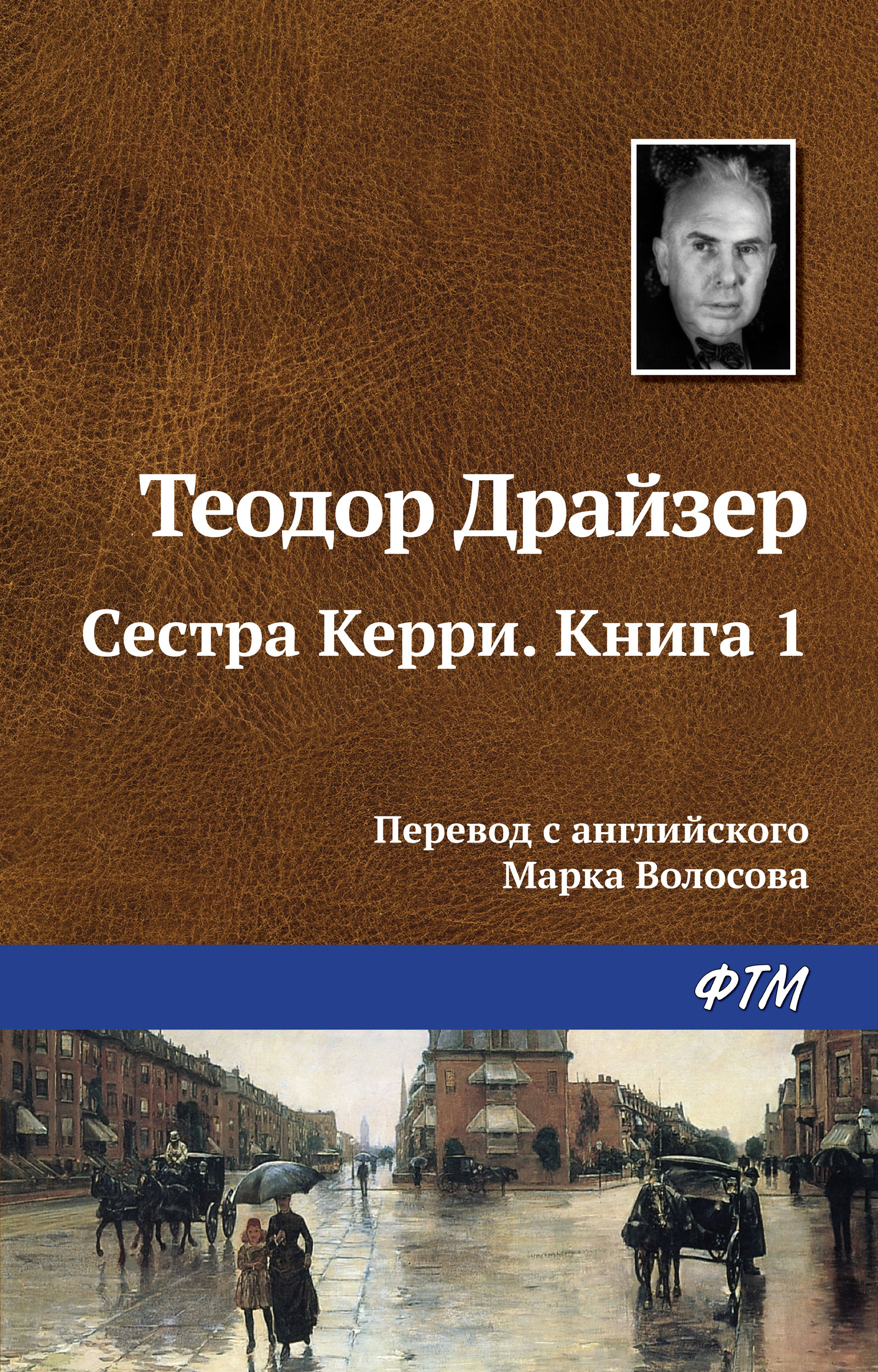 Обложка книги «Сестра Керри. Книга 1»