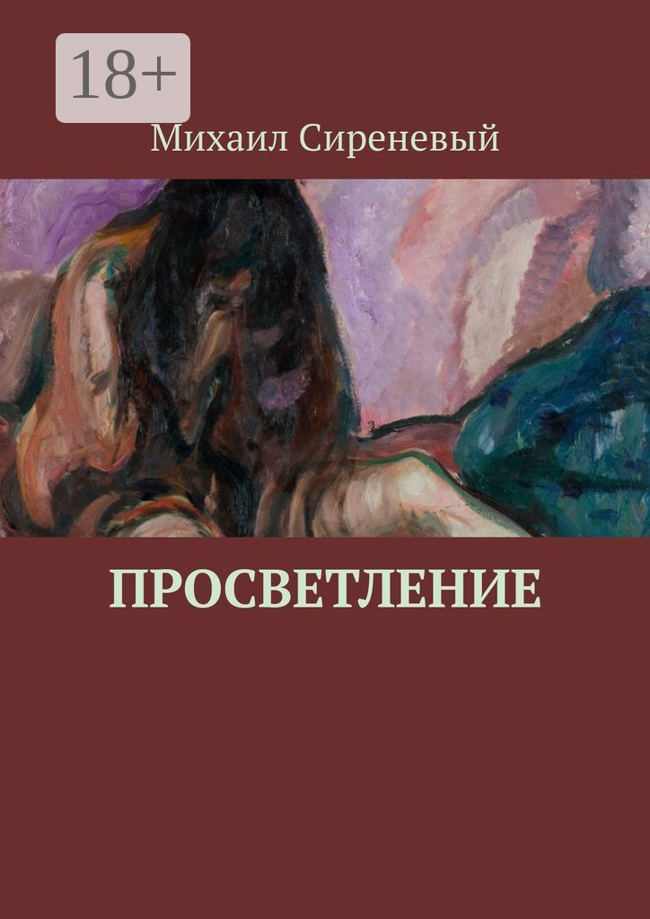 Обложка книги «Просветление»