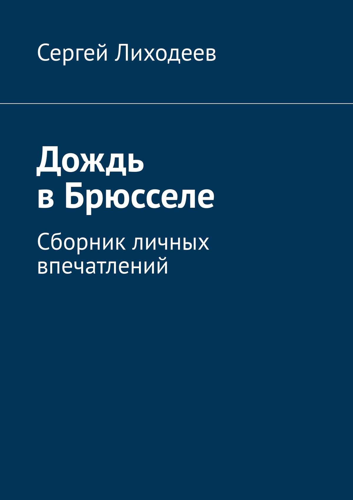 Обложка книги «Дождь в Брюсселе. Сборник личных впечатлений»