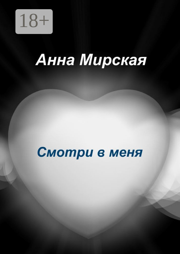 Обложка книги «Смотри в меня. Остросюжетный любовный роман»