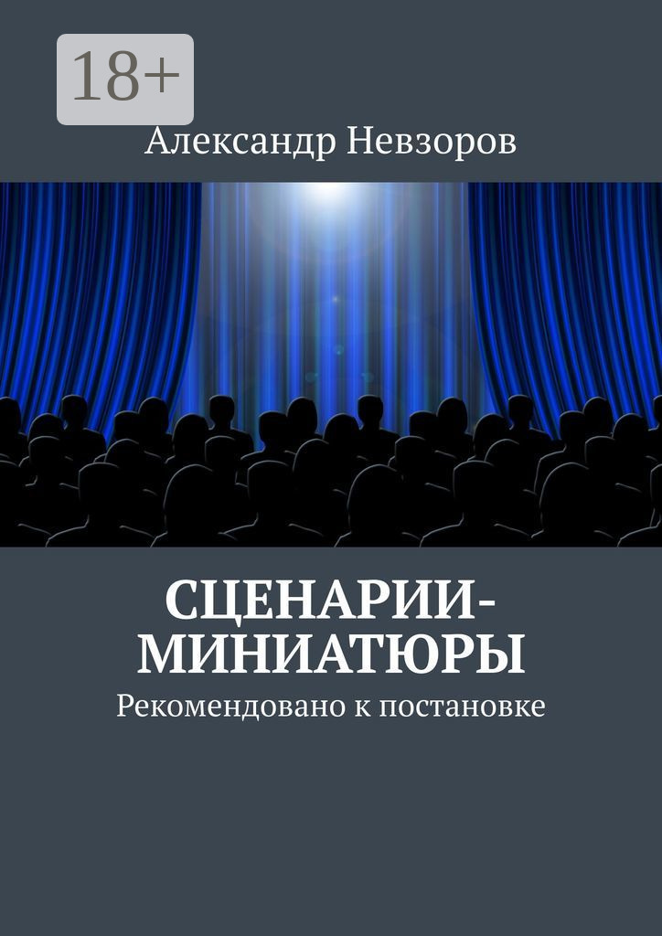 Обложка книги «Сценарии-миниатюры. Рекомендовано к постановке»