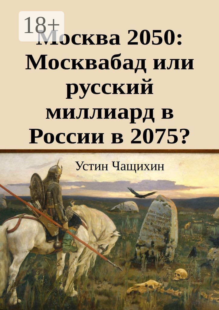 Обложка книги «Москва 2050: Москвабад или русский миллиард в России в 2075?»