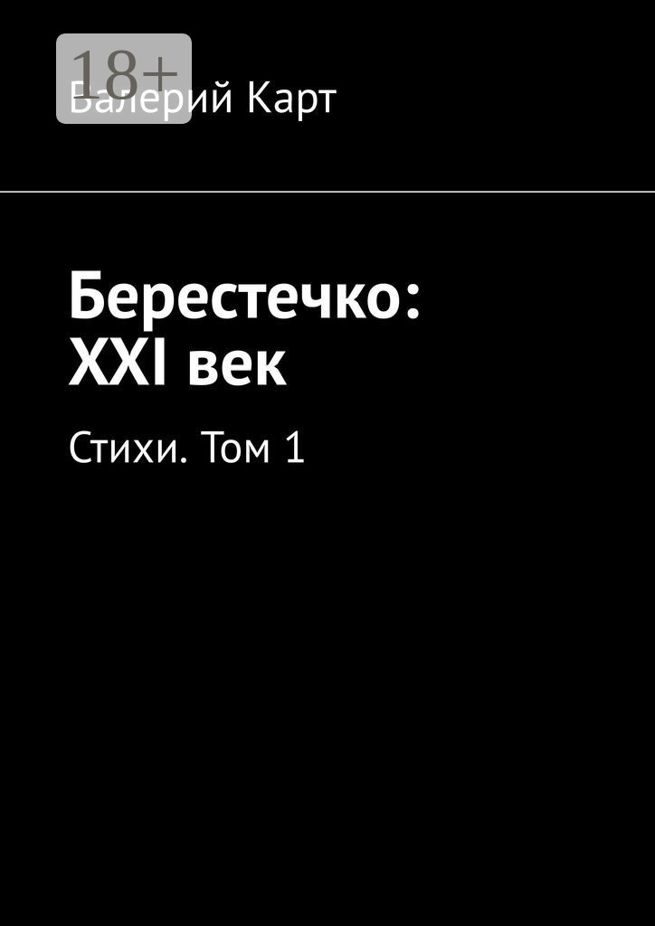 Обложка книги «Берестечко: XXI век. Стихи. Том 1»
