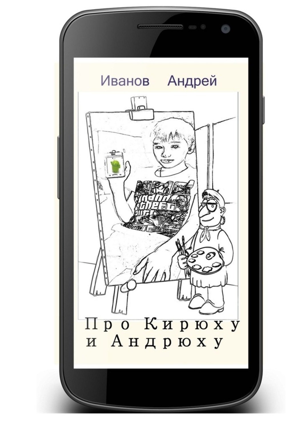 Обложка книги «Про Кирюху и Андрюху»
