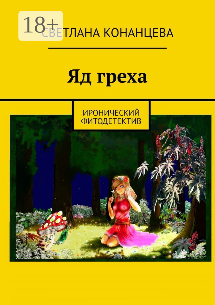 Обложка книги «Яд греха. Иронический фитодетектив»