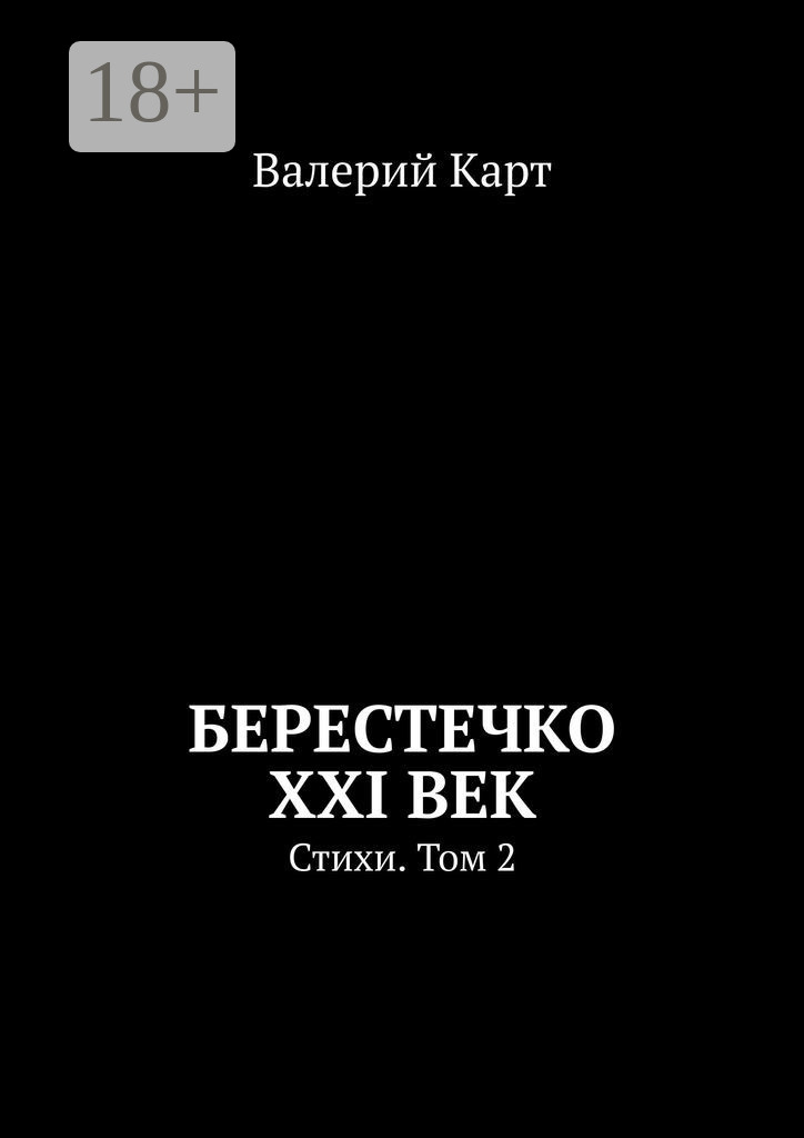 Обложка книги «Берестечко XXI век. Стихи. Том 2»